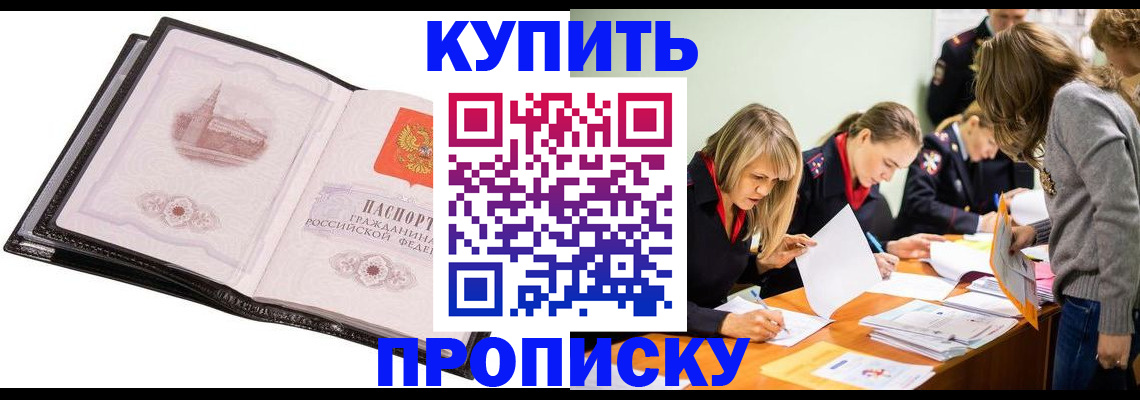 прописка законно в Томске