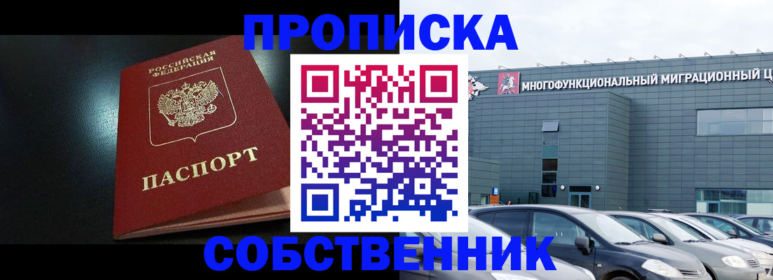 купить прописку в Томске