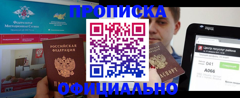 прописка в Томске