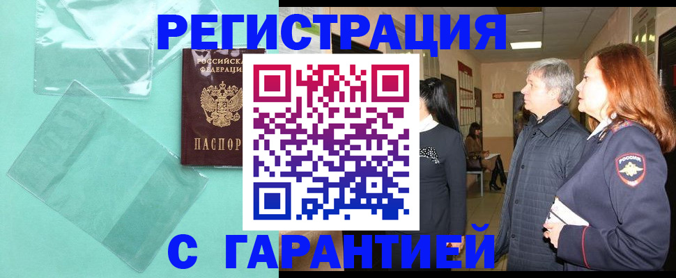 временная регистрация купить в Томске