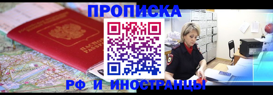 прописка в Томске